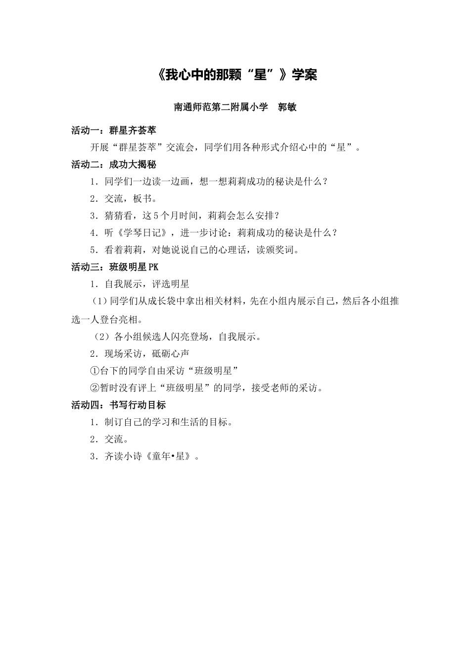 X16小学品德2单元上课实践示例：《我心中的那颗“星”》2案例解析3《我心中的那颗“星”》学案_第1页