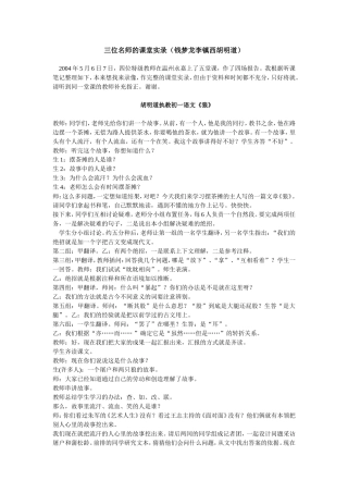 三位名师的课堂实录(钱梦龙李镇西胡明道)