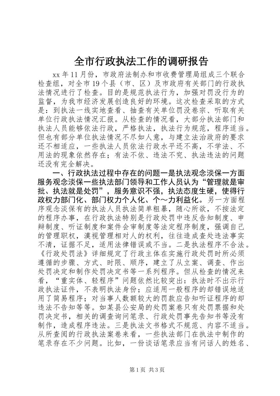 全市行政执法工作的调研报告 (2)_第1页