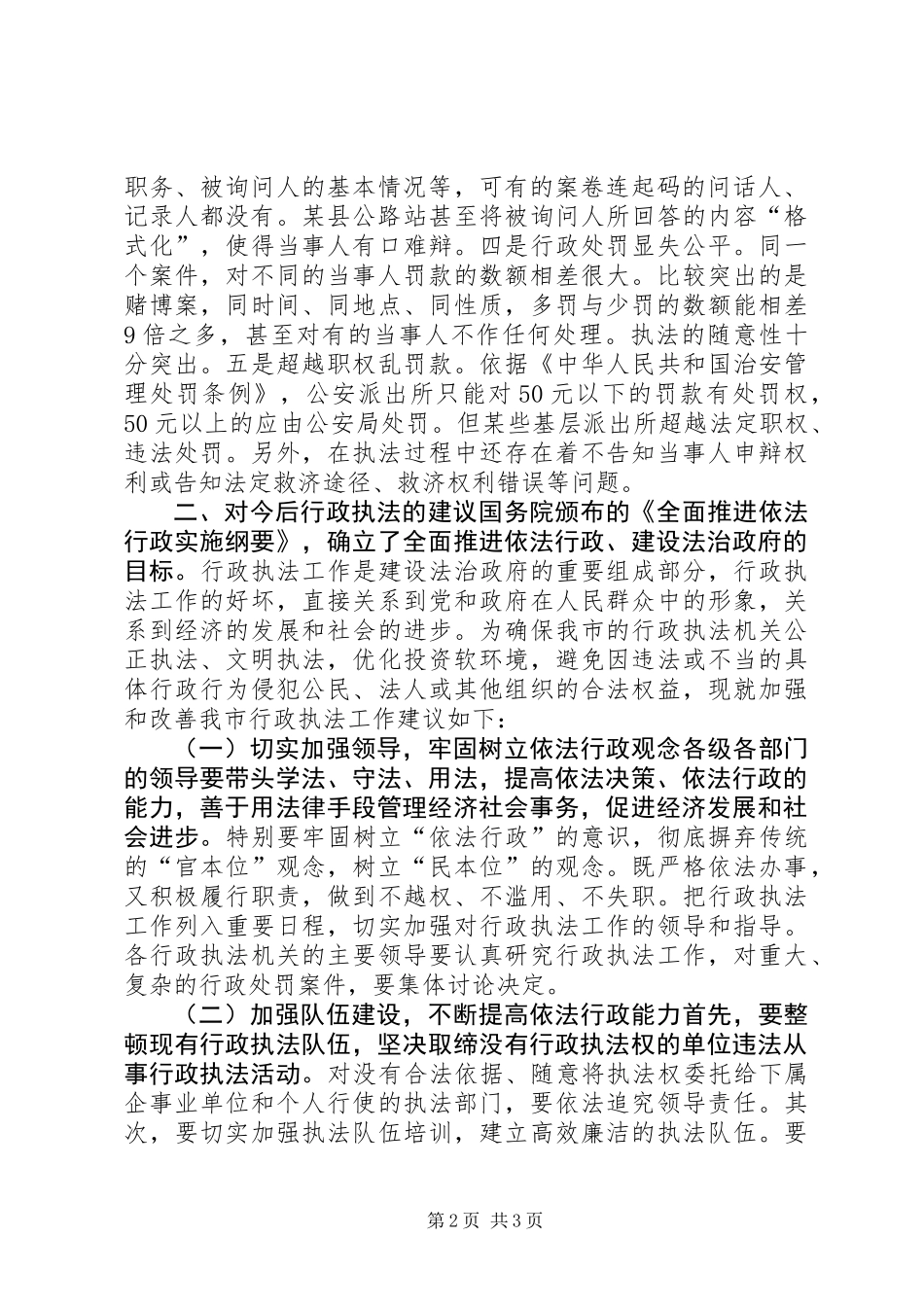全市行政执法工作的调研报告 (2)_第2页