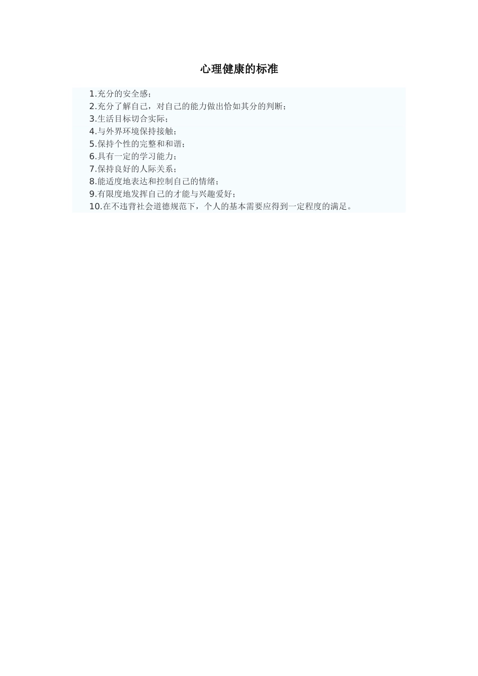 心理健康的标准_第1页
