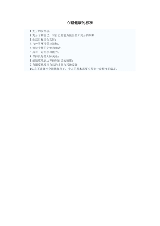 心理健康的标准