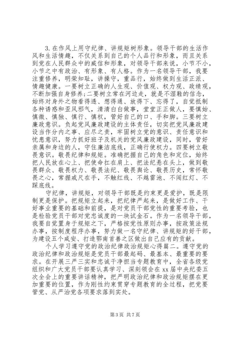 个人学习遵守党的政治纪律政治规矩心得3篇_第3页