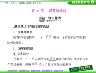 第4章种群和群落第4节群落的演替