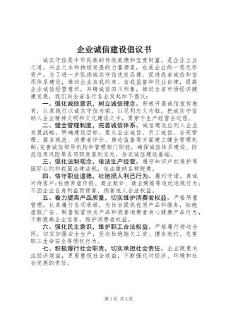 企业诚信建设倡议书