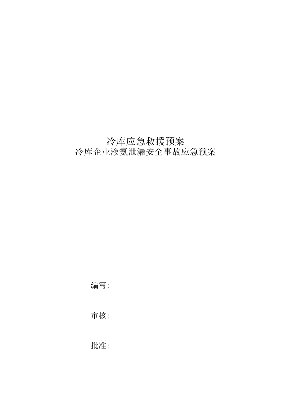 冷库应急救援预案_第1页