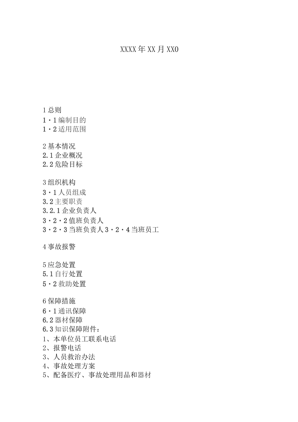 冷库应急救援预案_第3页