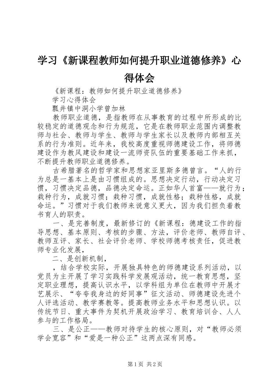 学习《新课程教师如何提升职业道德修养》心得体会_第1页