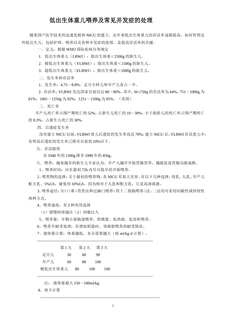 低出生体重儿喂养讲义_第1页