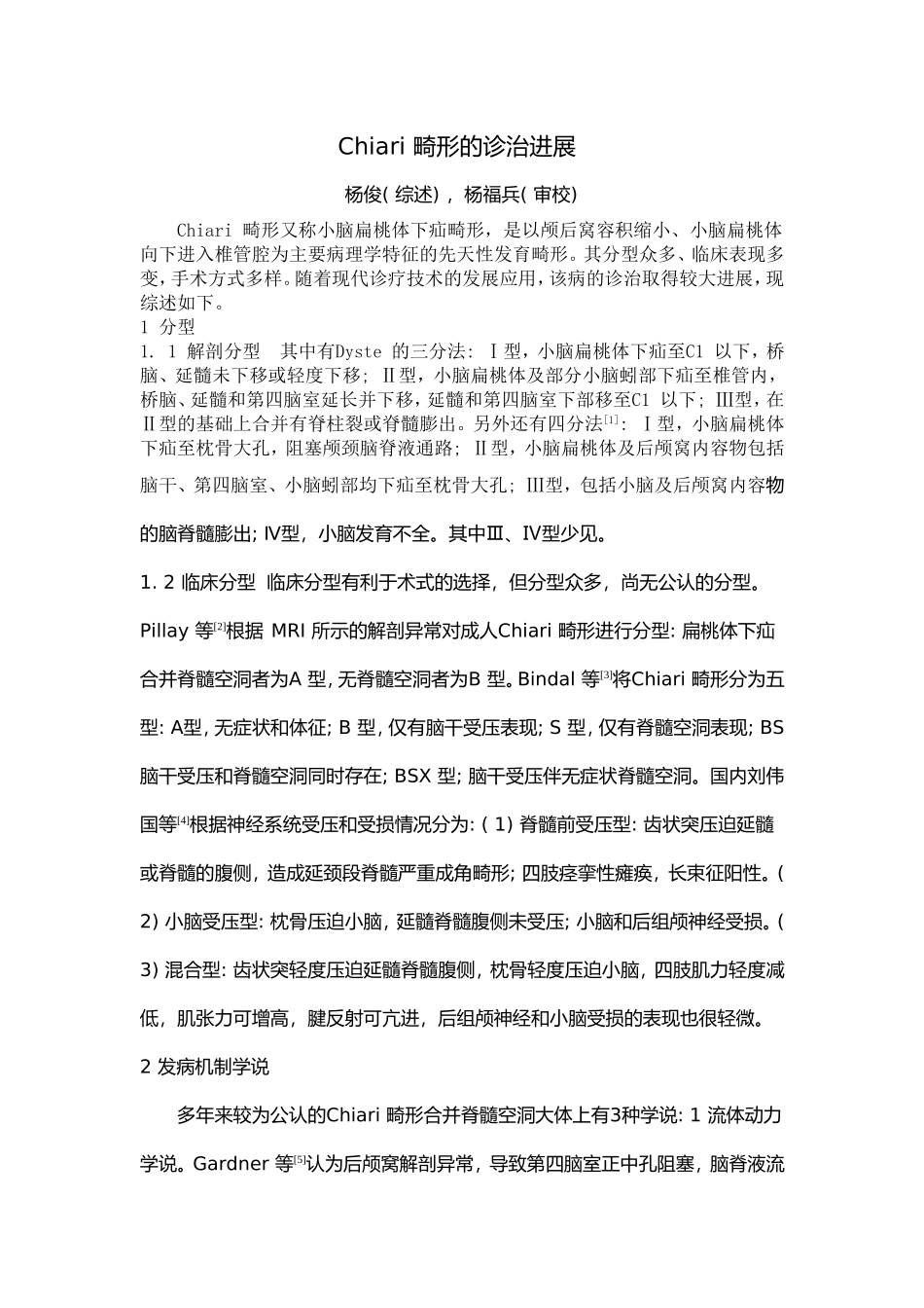 Chiari 畸形的诊治进展_第1页