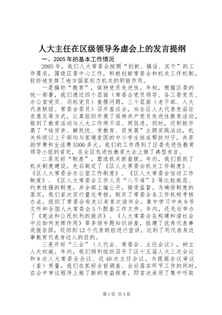 人大主任在区级领导务虚会上的发言提纲