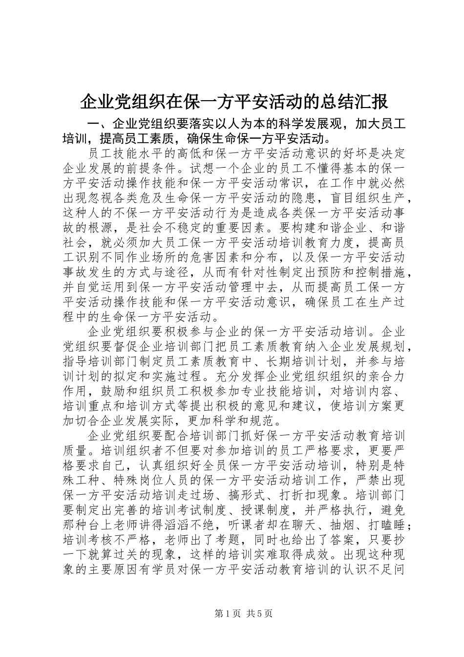 企业党组织在保一方平安活动的总结汇报_第1页