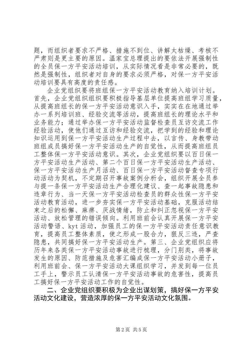 企业党组织在保一方平安活动的总结汇报_第2页