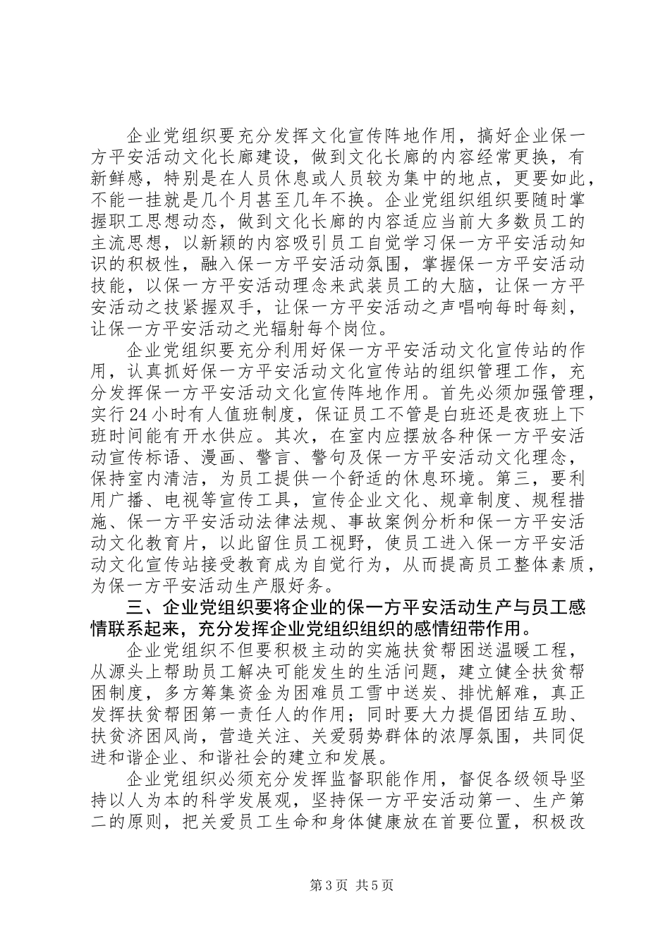 企业党组织在保一方平安活动的总结汇报_第3页