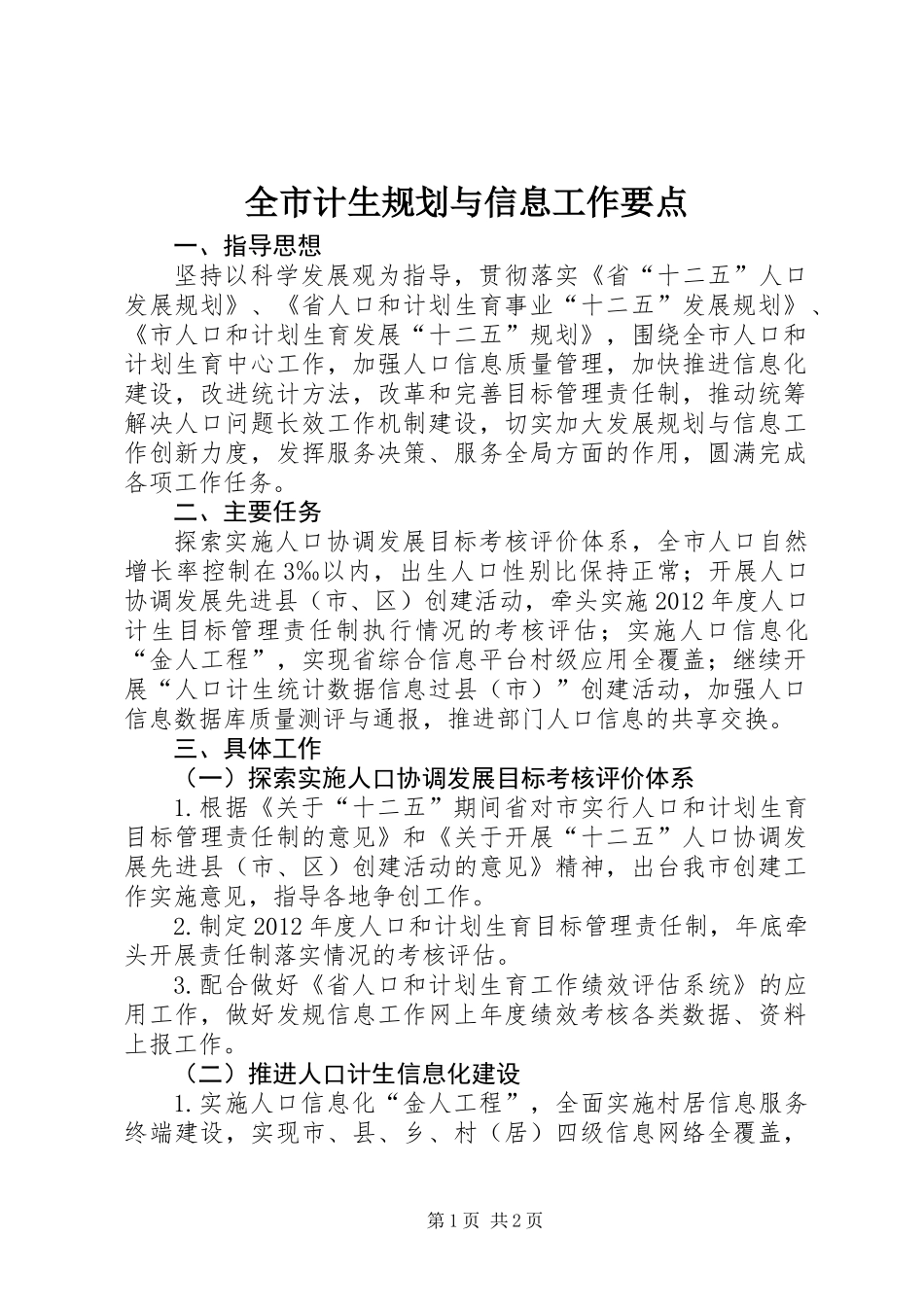 全市计生规划与信息工作要点_第1页