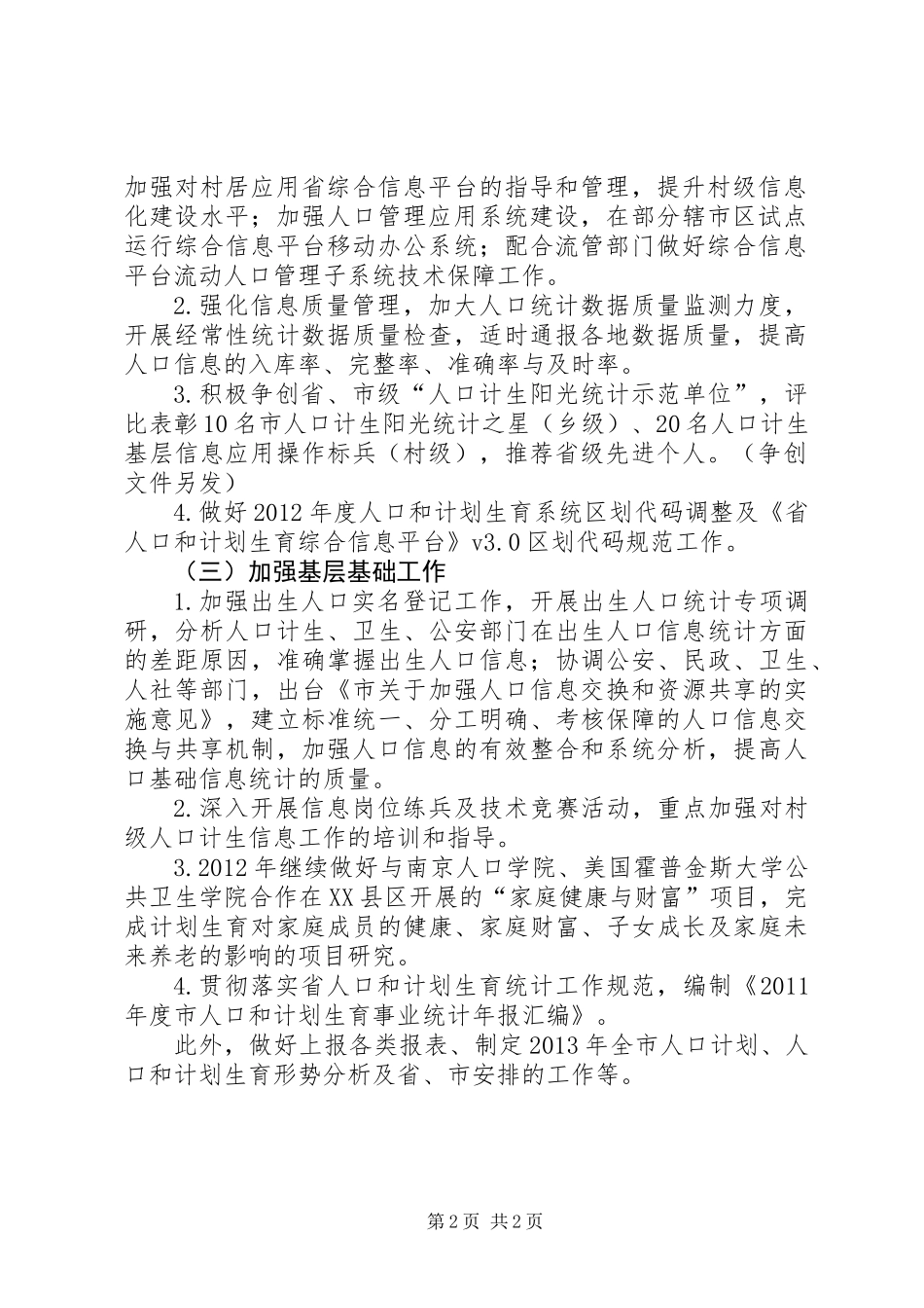 全市计生规划与信息工作要点_第2页