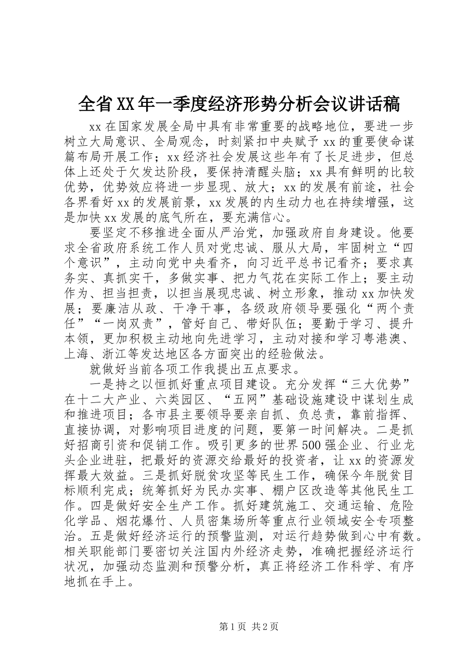 全省XX年一季度经济形势分析会议讲话稿_第1页