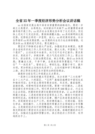 全省XX年一季度经济形势分析会议讲话稿