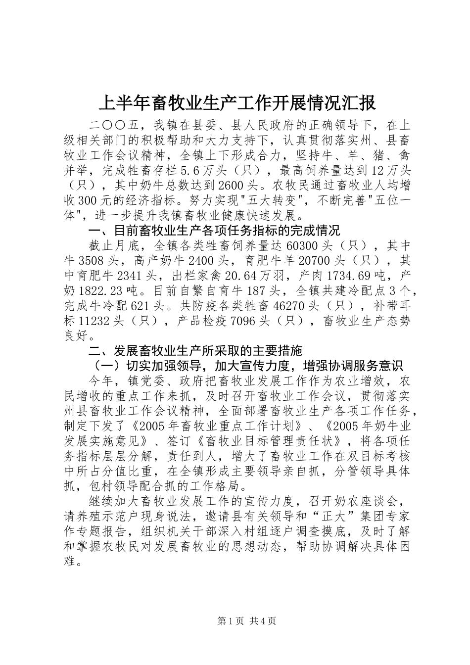 上半年畜牧业生产工作开展情况汇报 (2)_第1页