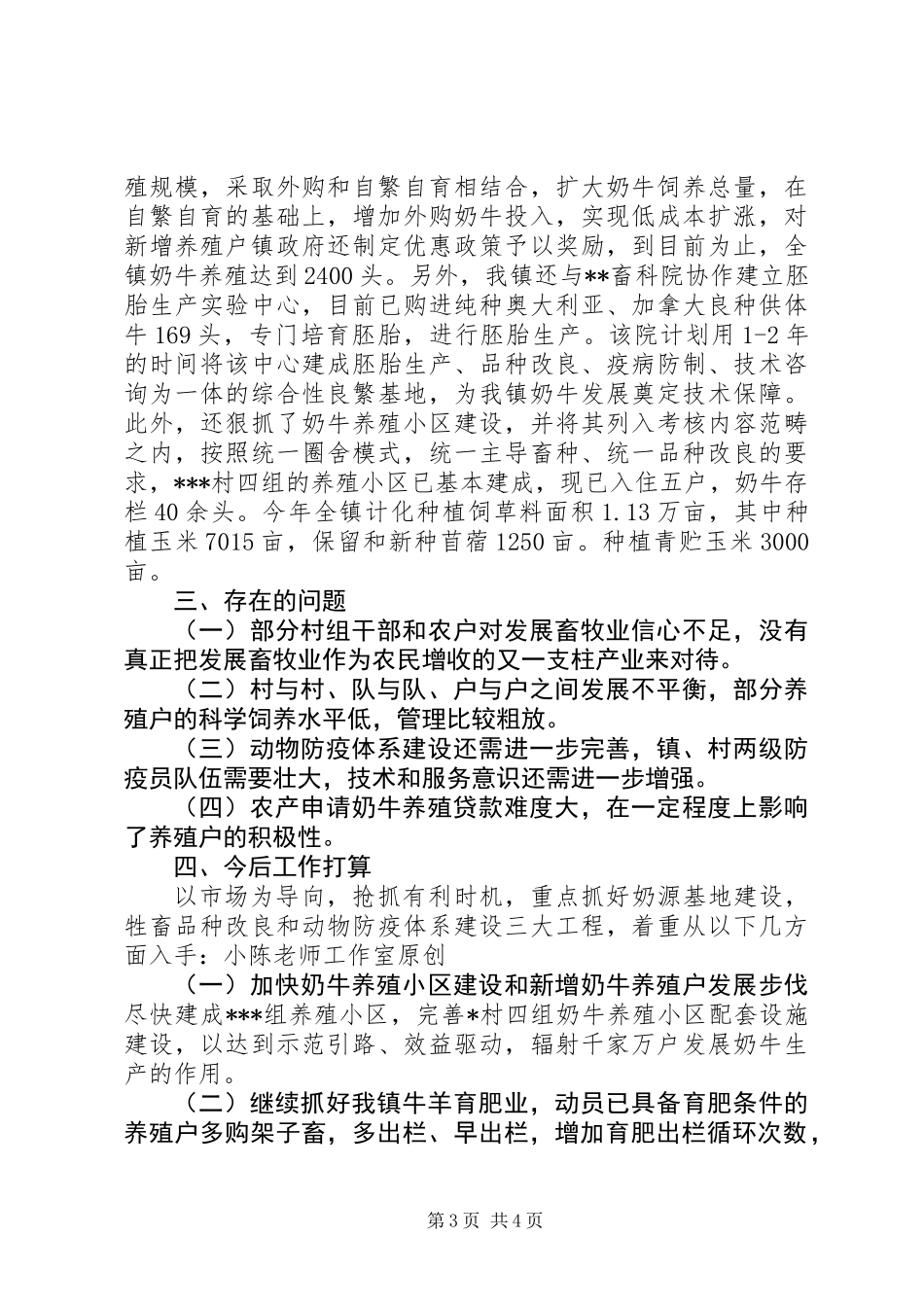 上半年畜牧业生产工作开展情况汇报 (2)_第3页