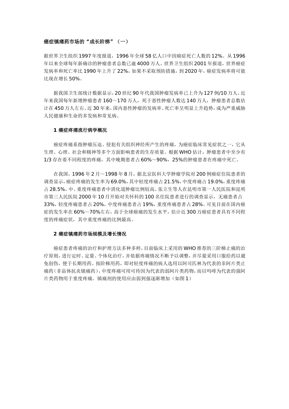 癌症镇痛药市场的“成长阶梯”_第1页