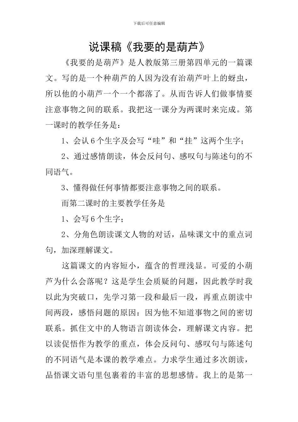 说课稿《我要的是葫芦》_第1页