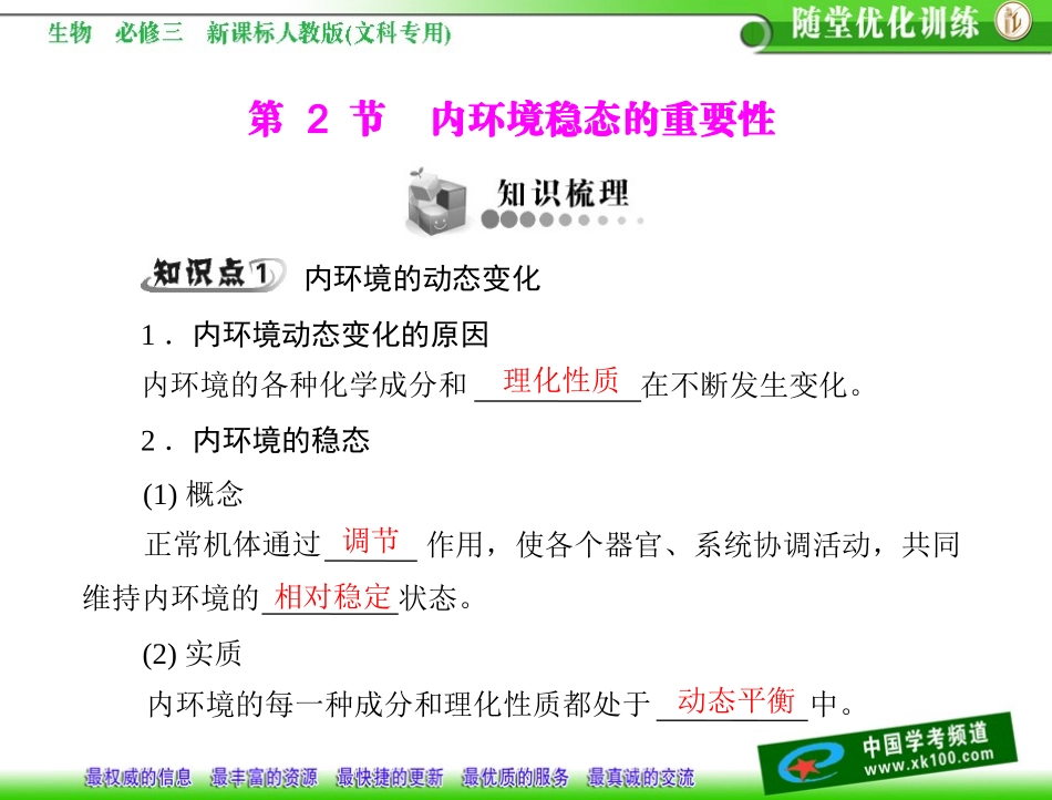 第1章人体的内环境与稳态第2节内环境稳态的重要性_第1页