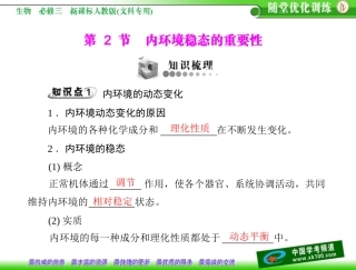 第1章人体的内环境与稳态第2节内环境稳态的重要性