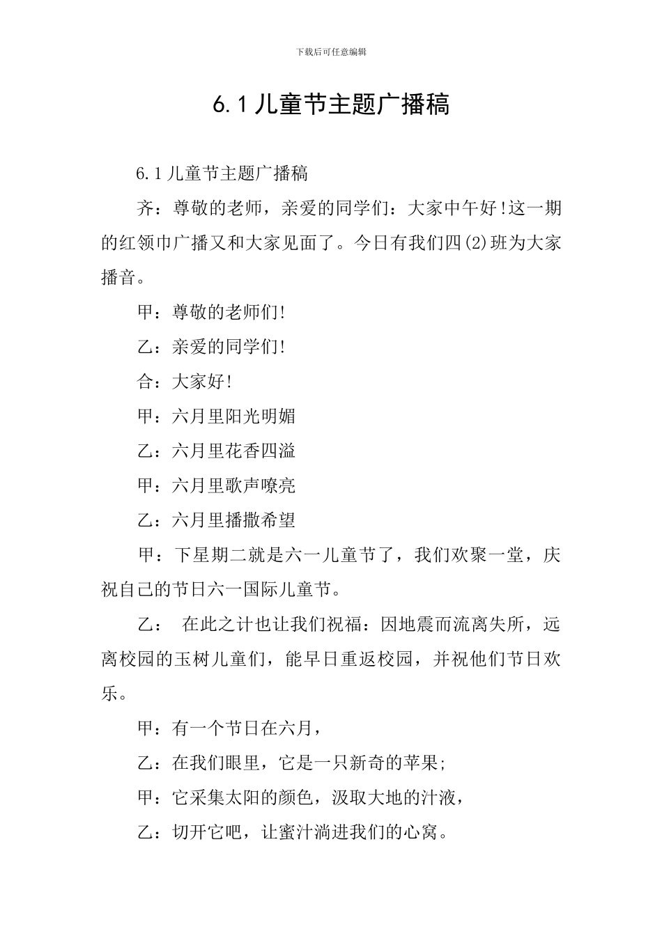 6.1儿童节主题广播稿_第1页