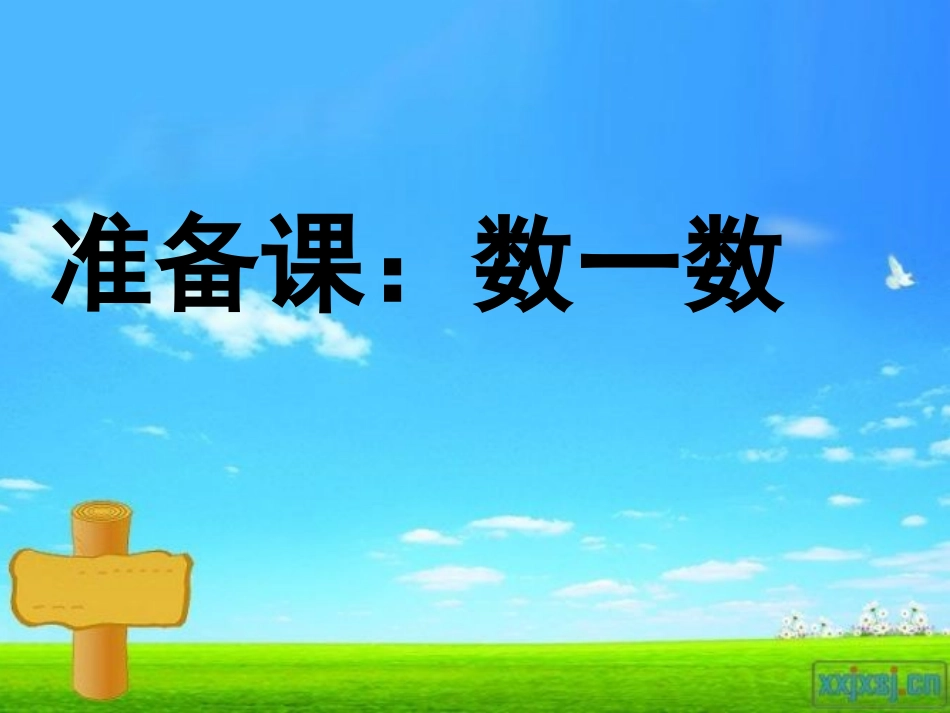 准备课数一数、比多少_第1页