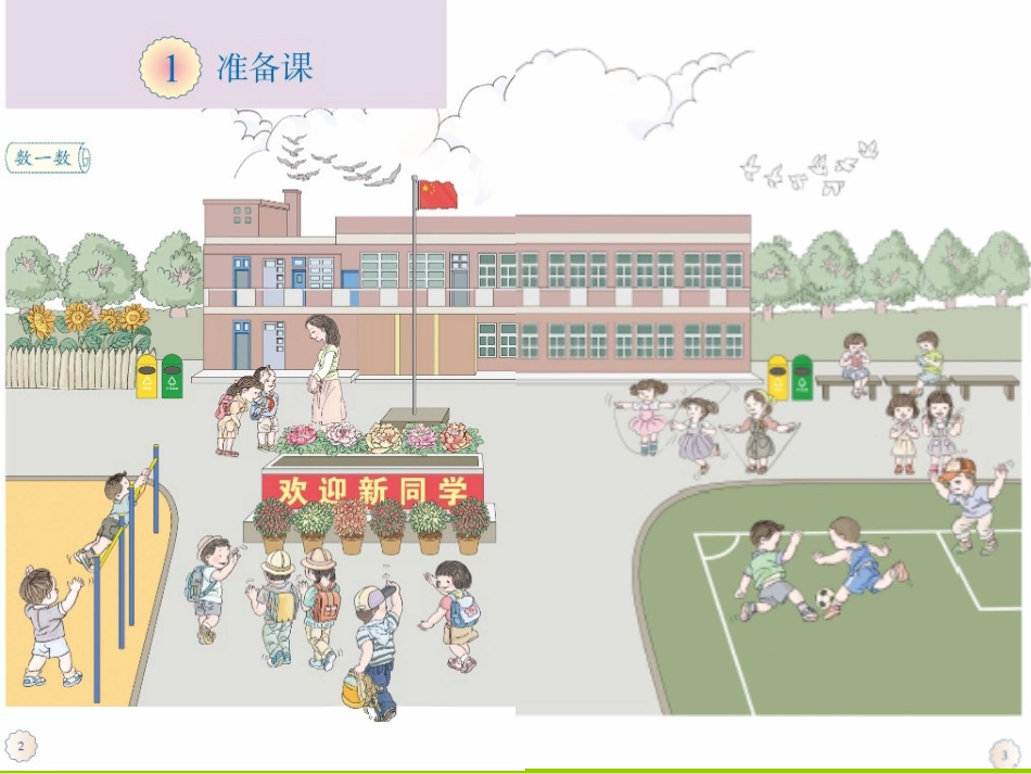 准备课数一数、比多少_第2页