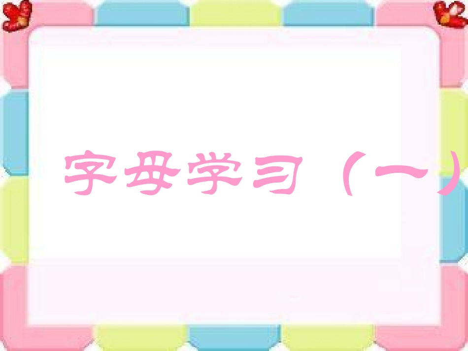 Unit-4--Do-you-like-candy-Lesson-23--字母学习_第2页