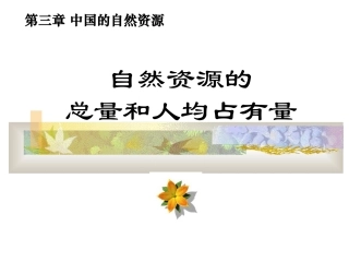 自然资源总量丰富-人均不足2