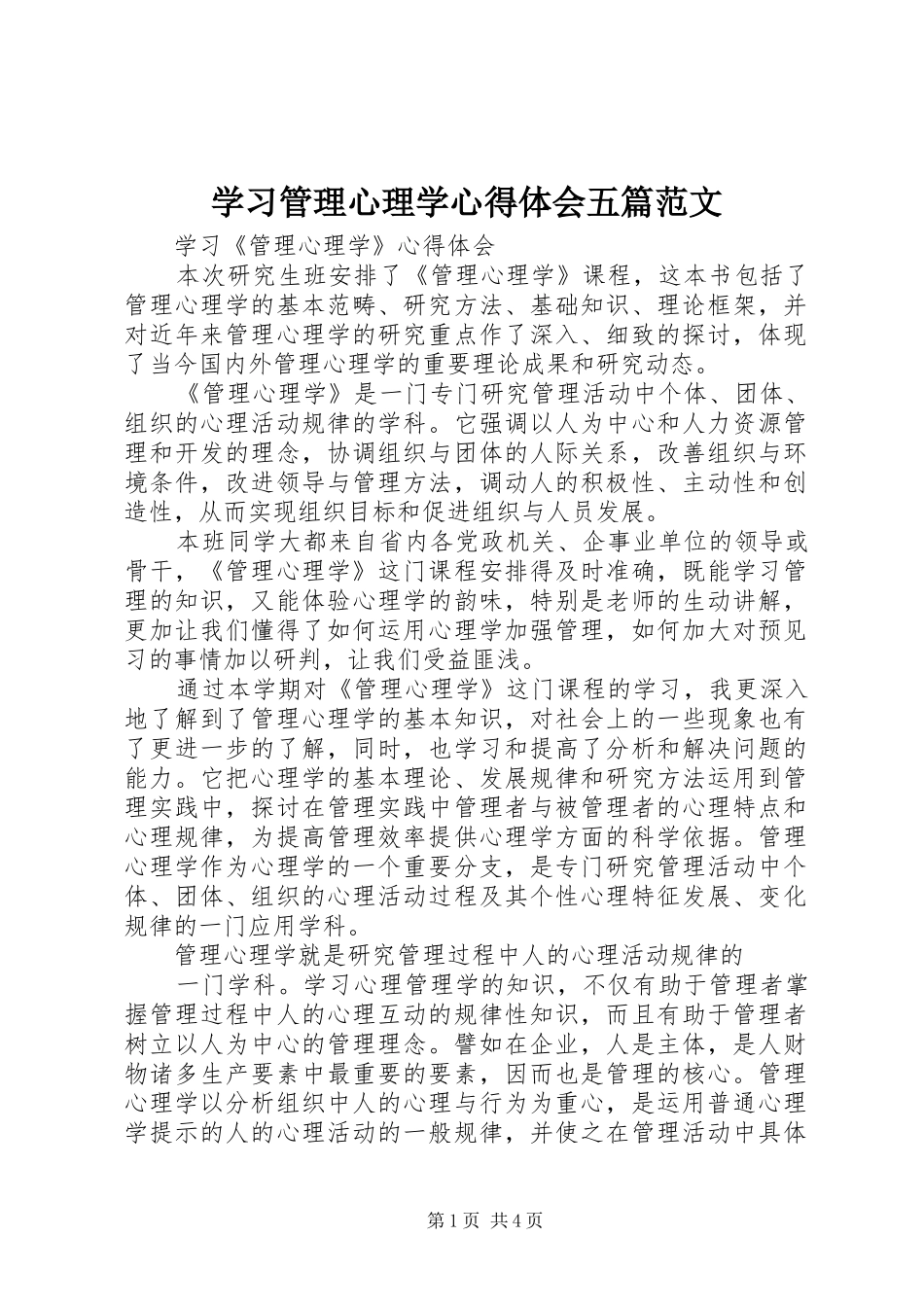 学习管理心理学心得体会五篇范文_第1页