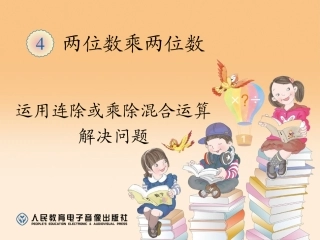 人教2011版小学数学三年级运用连除或乘除混合运算解决问题ppt