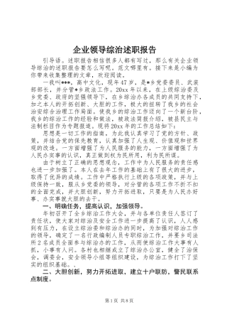 企业领导综治述职报告