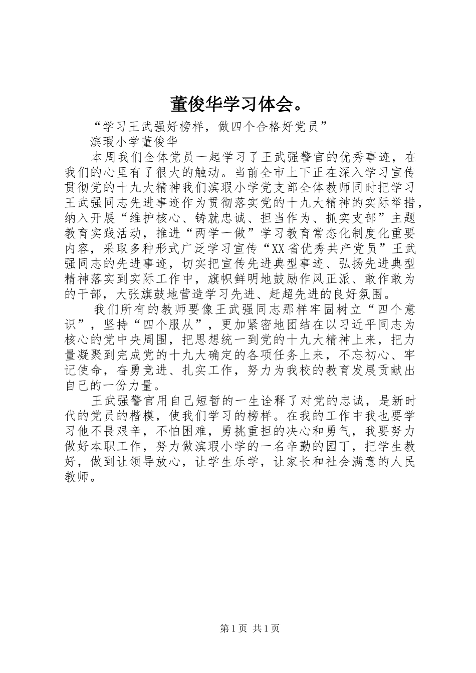 董俊华学习体会。_第1页
