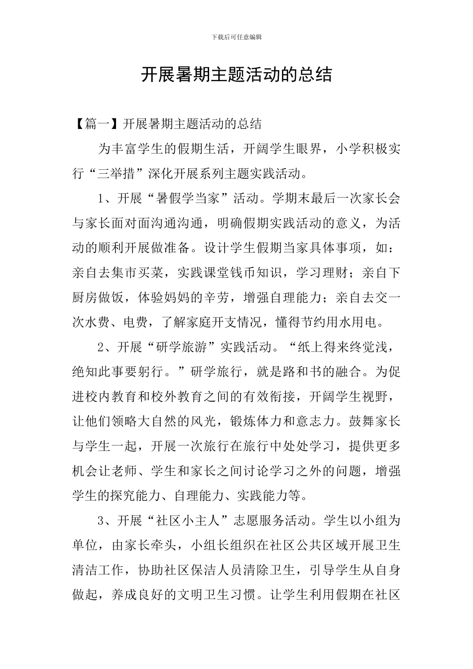 开展暑期主题活动的总结_第1页
