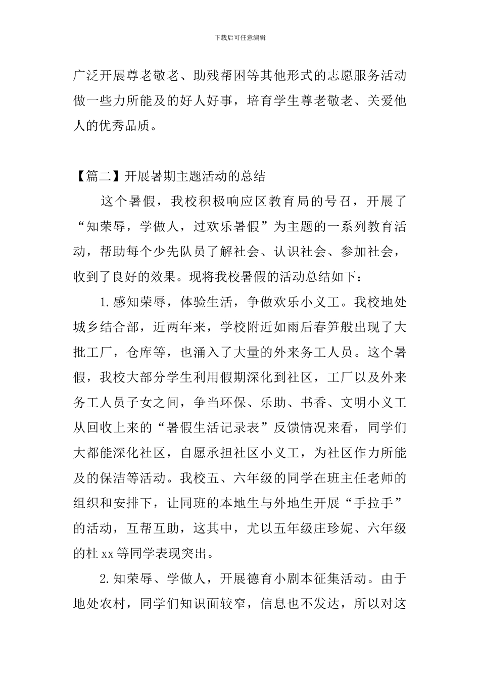 开展暑期主题活动的总结_第2页