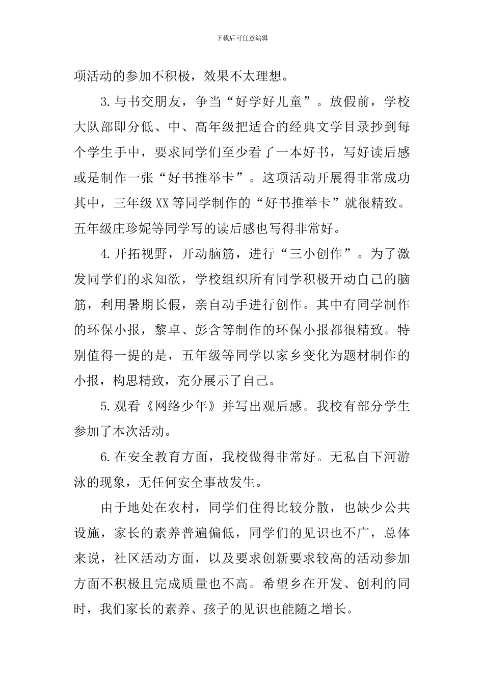 开展暑期主题活动的总结_第3页