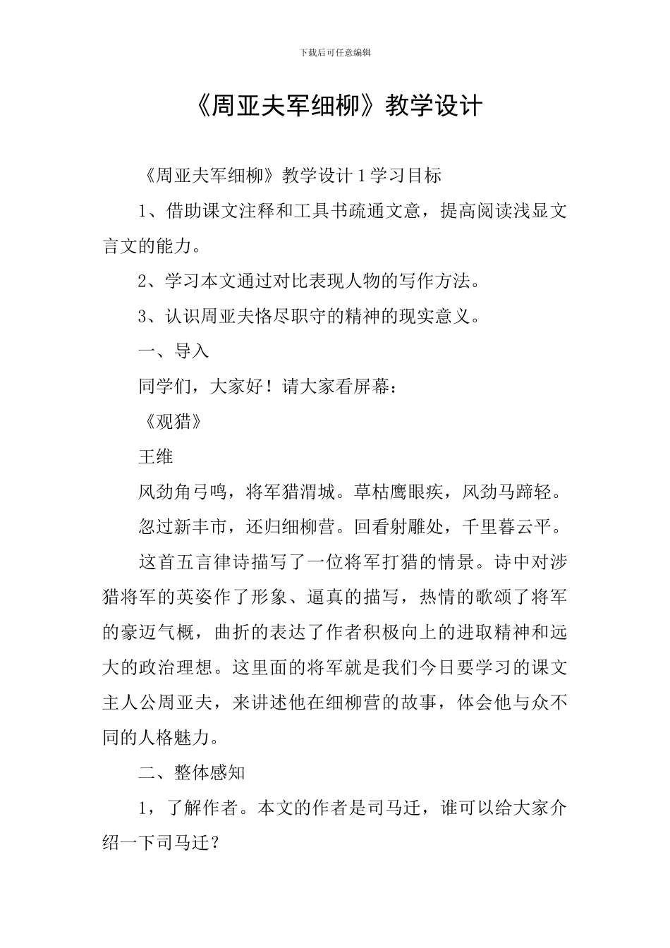 《周亚夫军细柳》教学设计_第1页