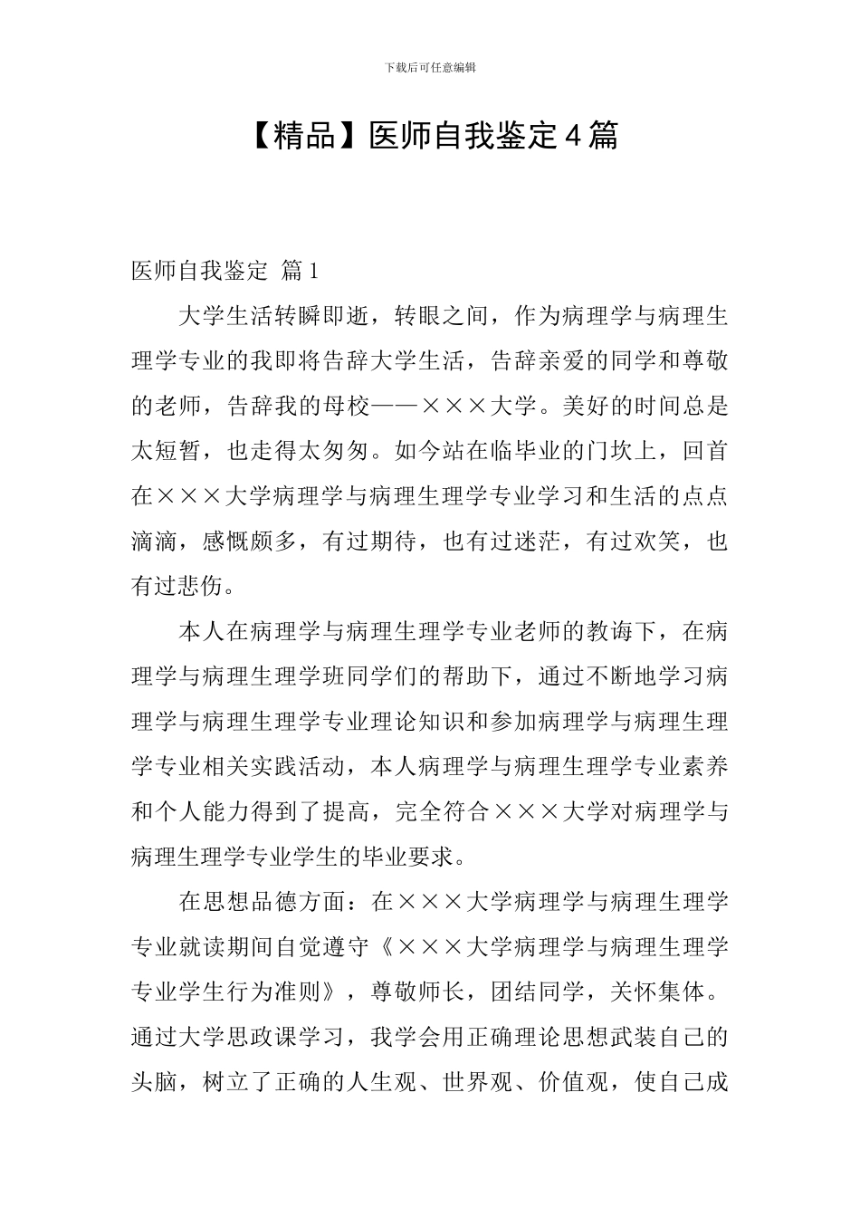 医师自我鉴定4篇_第1页