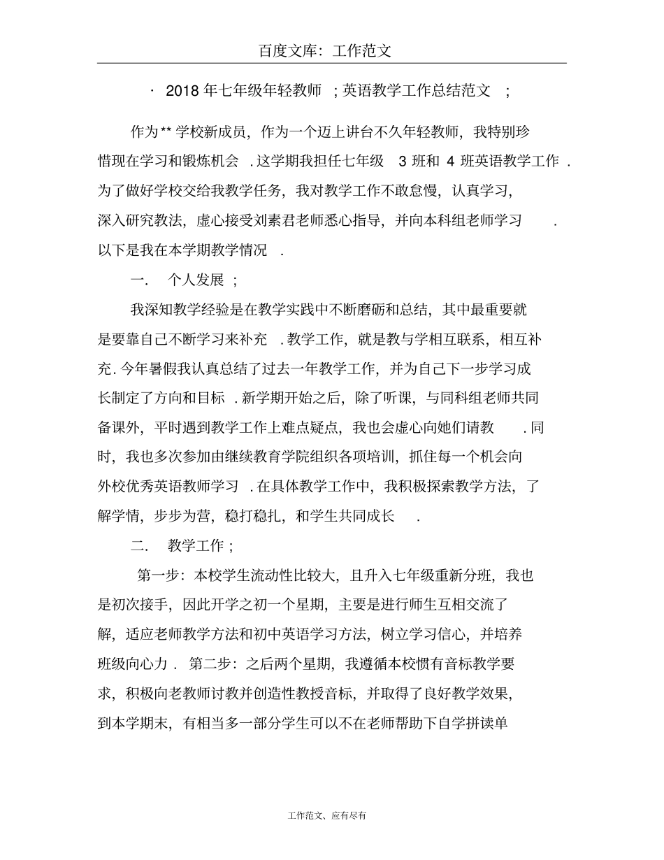 2018年七年级年轻教师英语教学工作总结范文_第1页