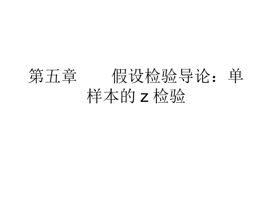 第二部分 单样本和双样本假设检验_第1页