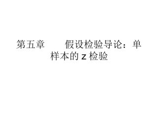 第二部分 单样本和双样本假设检验