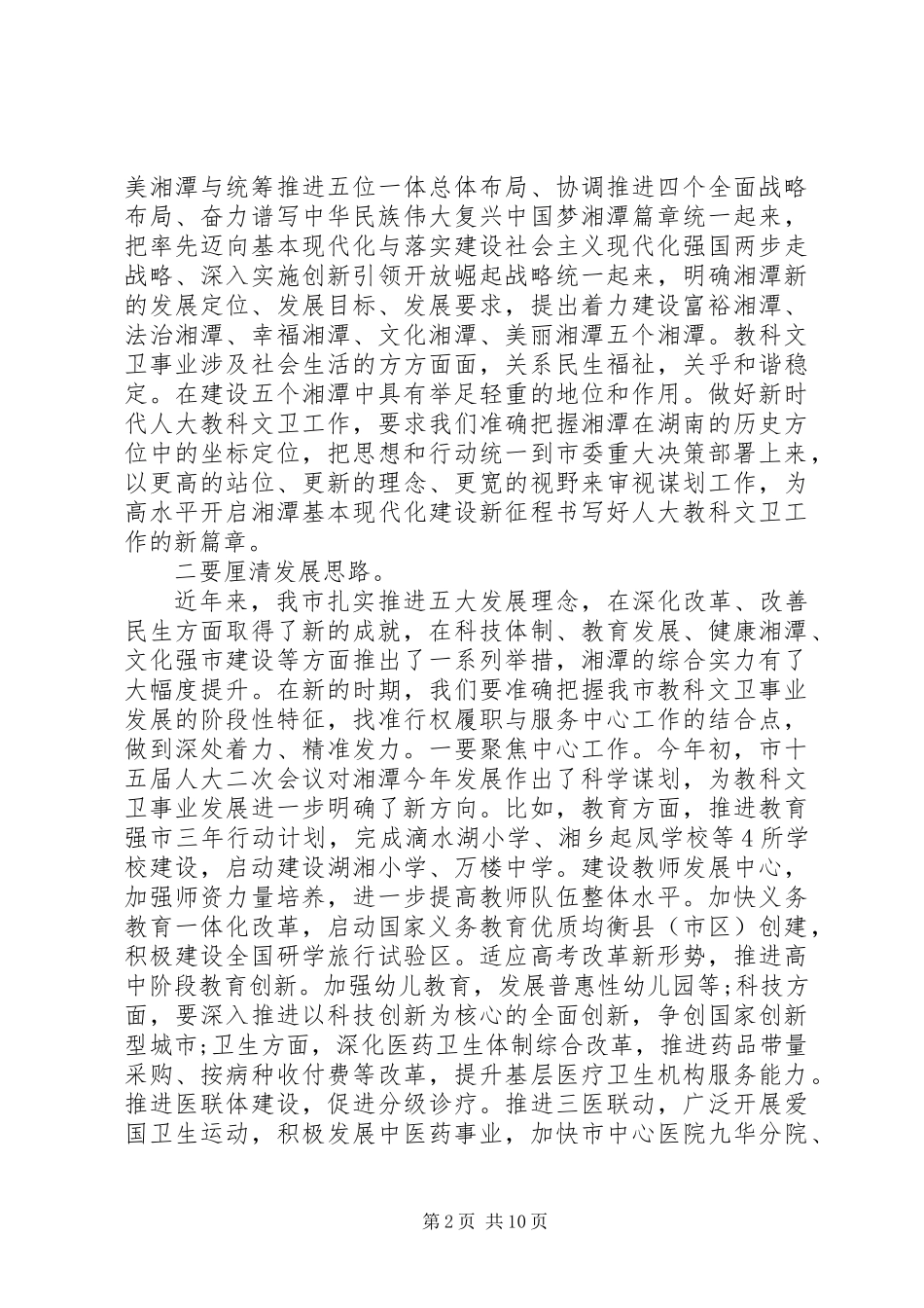 XX年全市人大教科文卫工作座谈会讲话_第2页