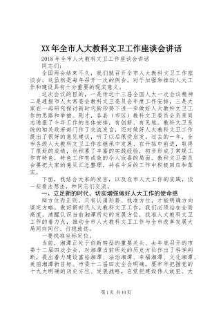 XX年全市人大教科文卫工作座谈会讲话