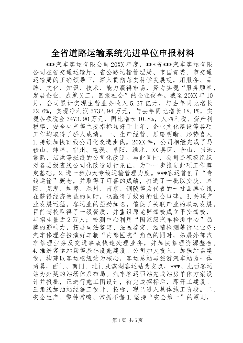 全省道路运输系统先进单位申报材料 (2)_第1页