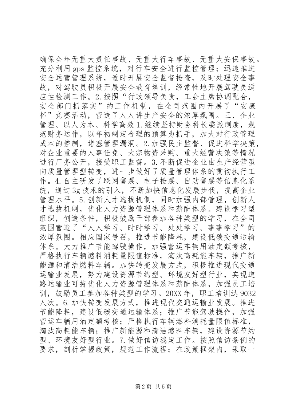 全省道路运输系统先进单位申报材料 (2)_第2页