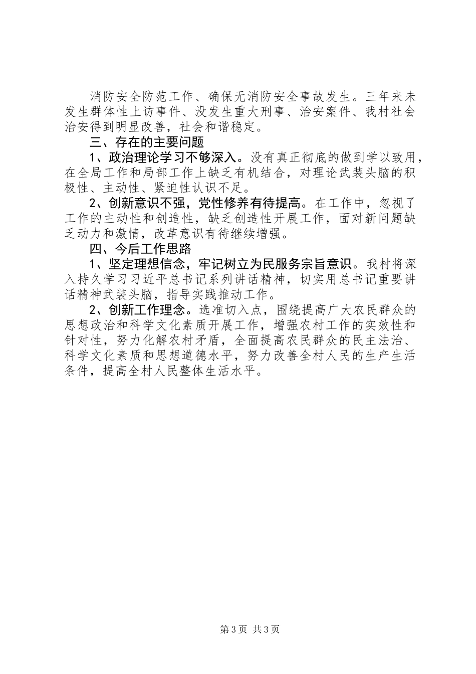 三年来XX村工作总结_第3页